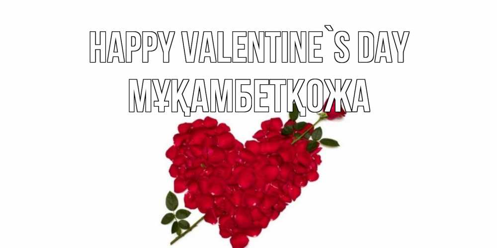 Greetings card с именем, Мұқамбетқожа Happy Valentine`s Day роза как стрела амура попала в сердце из роз Greetings with text for free download 
